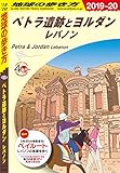 地球の歩き方　ペトラ遺跡とヨルダンレバノン 2019〜2020年版 地球の歩き方 ペトラ遺跡とヨルダン レバノン 2014~2015（E04